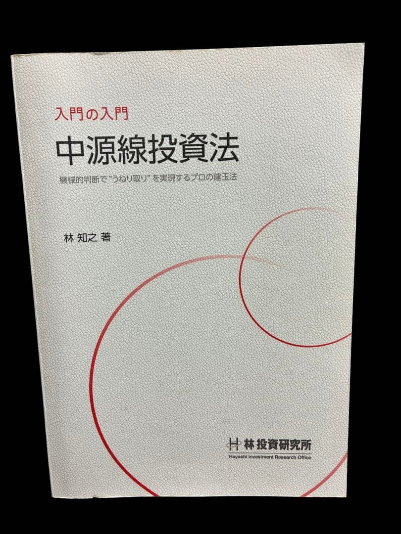 入門の入門 中源線投資法