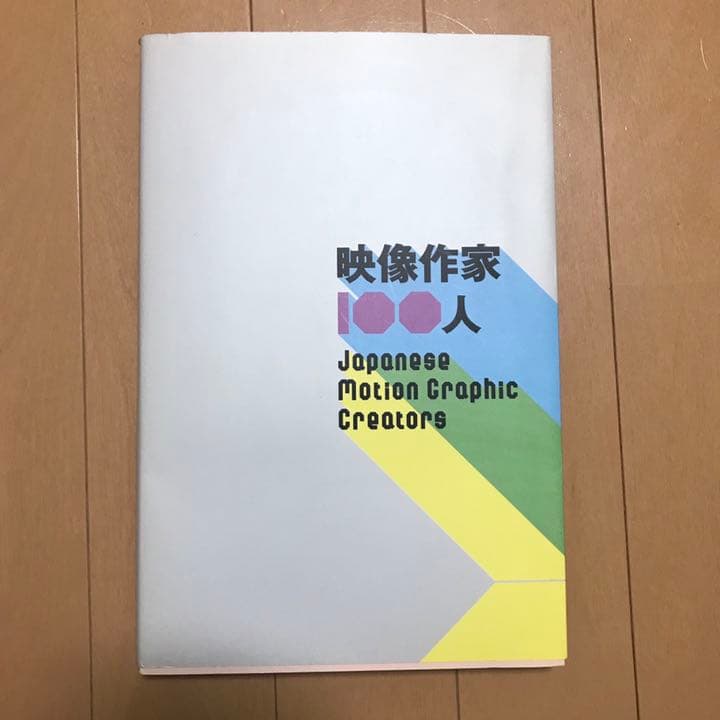 映像作家100人