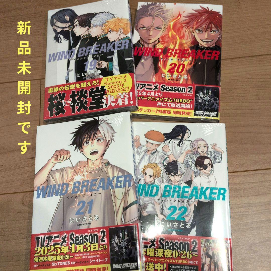 【一部初版帯付き、未開封あり】WIND BREAKER　1〜22巻（以下続刊）