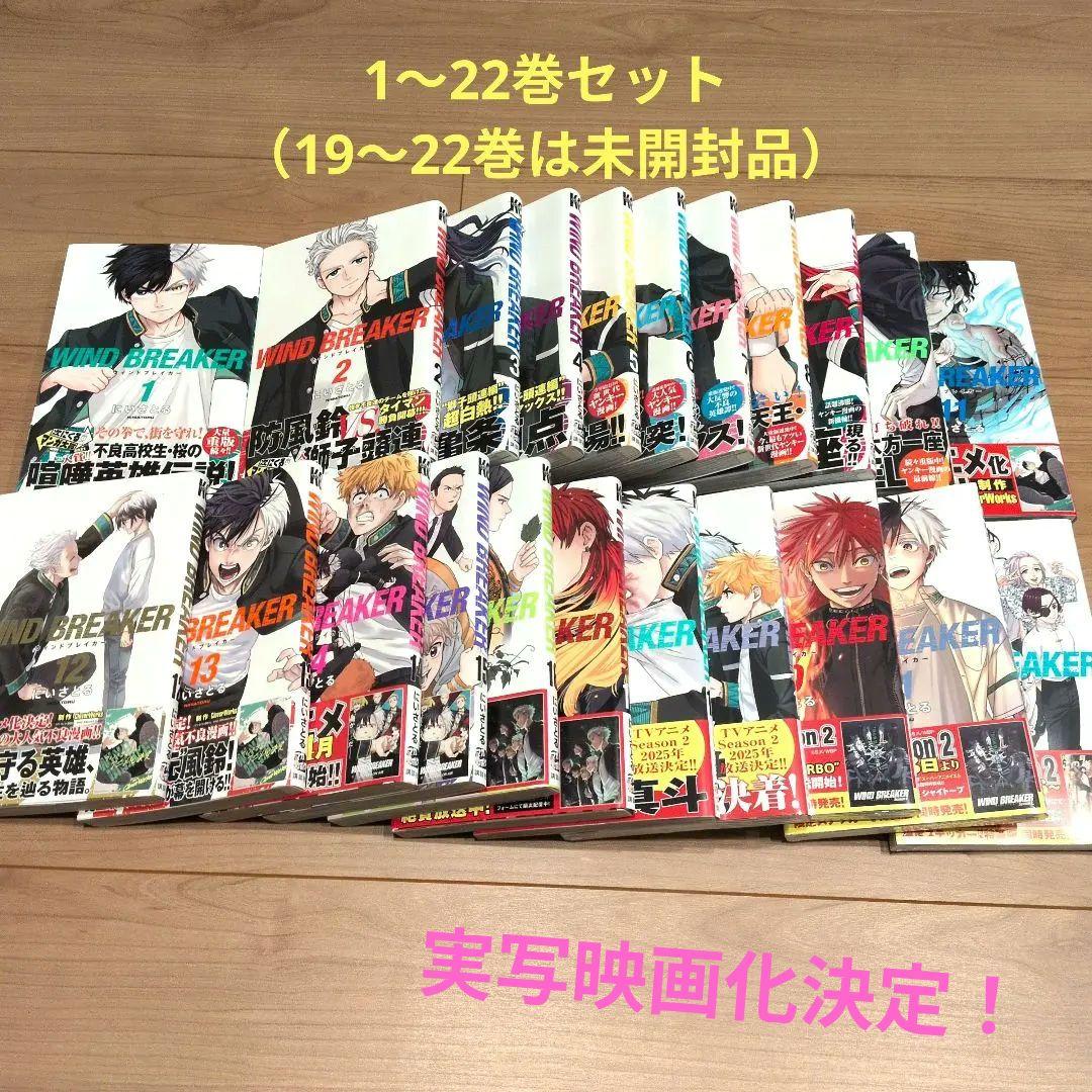 【一部初版帯付き、未開封あり】WIND BREAKER　1〜22巻（以下続刊）