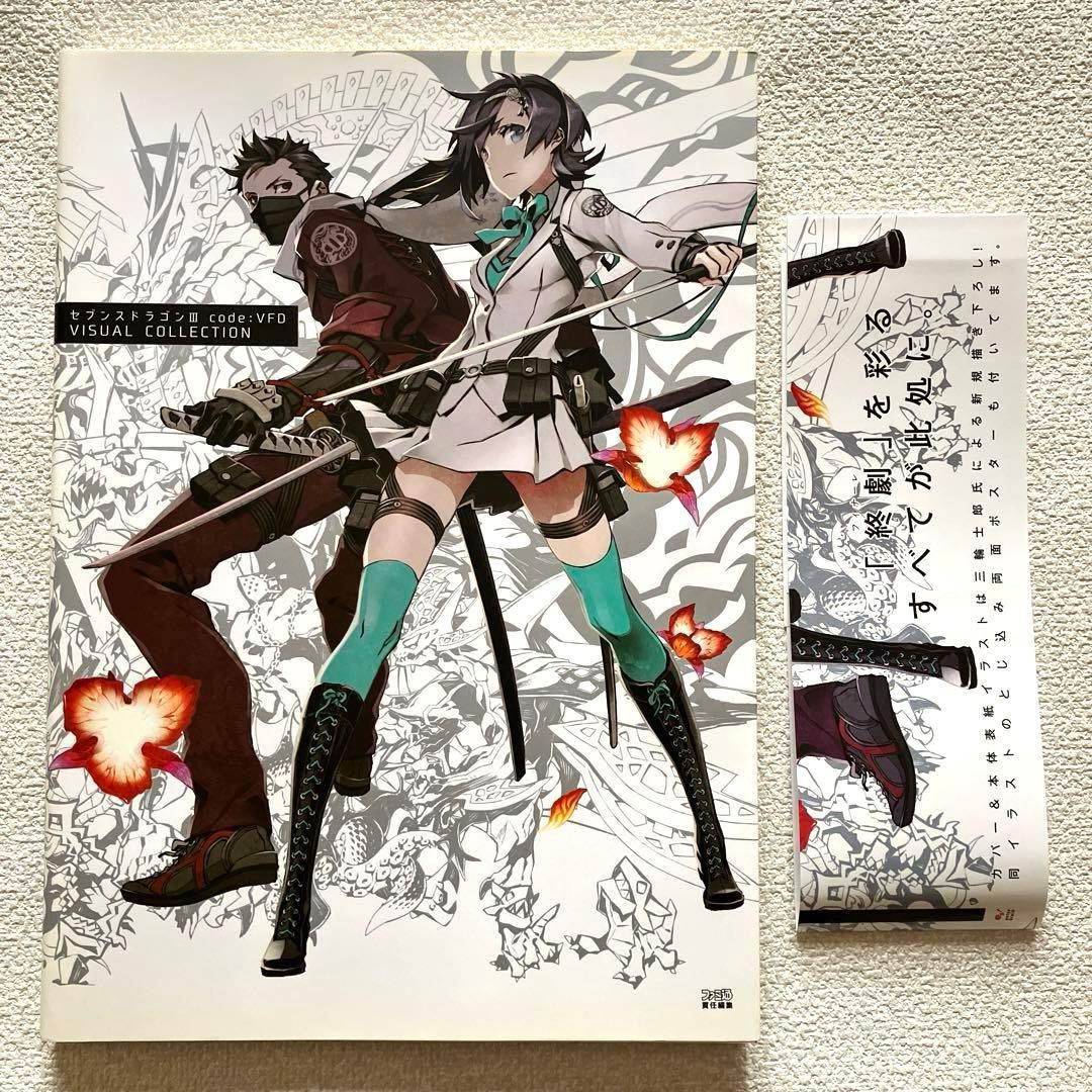 セブンスドラゴン ビジュアルブック 2冊　帯付き