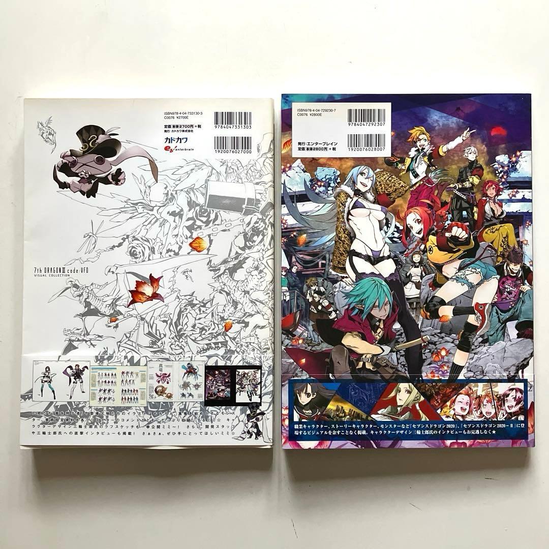 セブンスドラゴン ビジュアルブック 2冊　帯付き