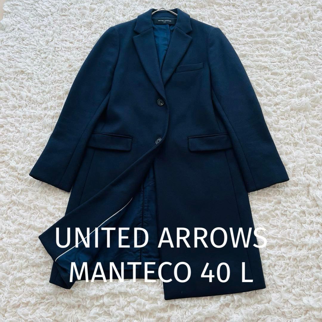 美品 ユナイテッドアローズ マンテコ チェスターコート 40 L ロング