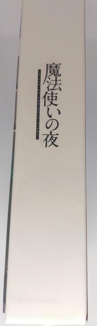 魔法使いの夜 初回版 PCゲーム
