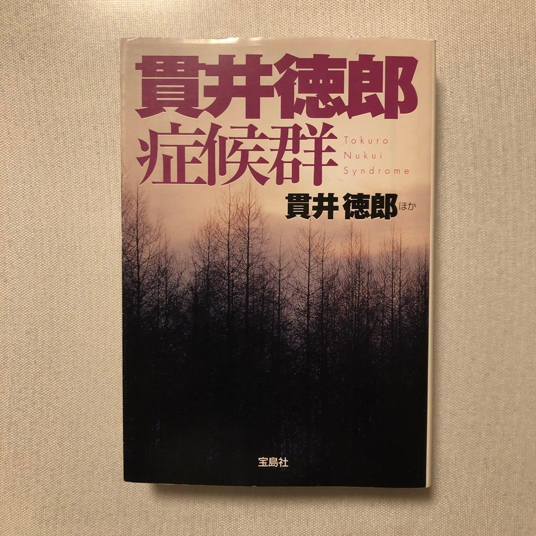 貫井徳郎症候群