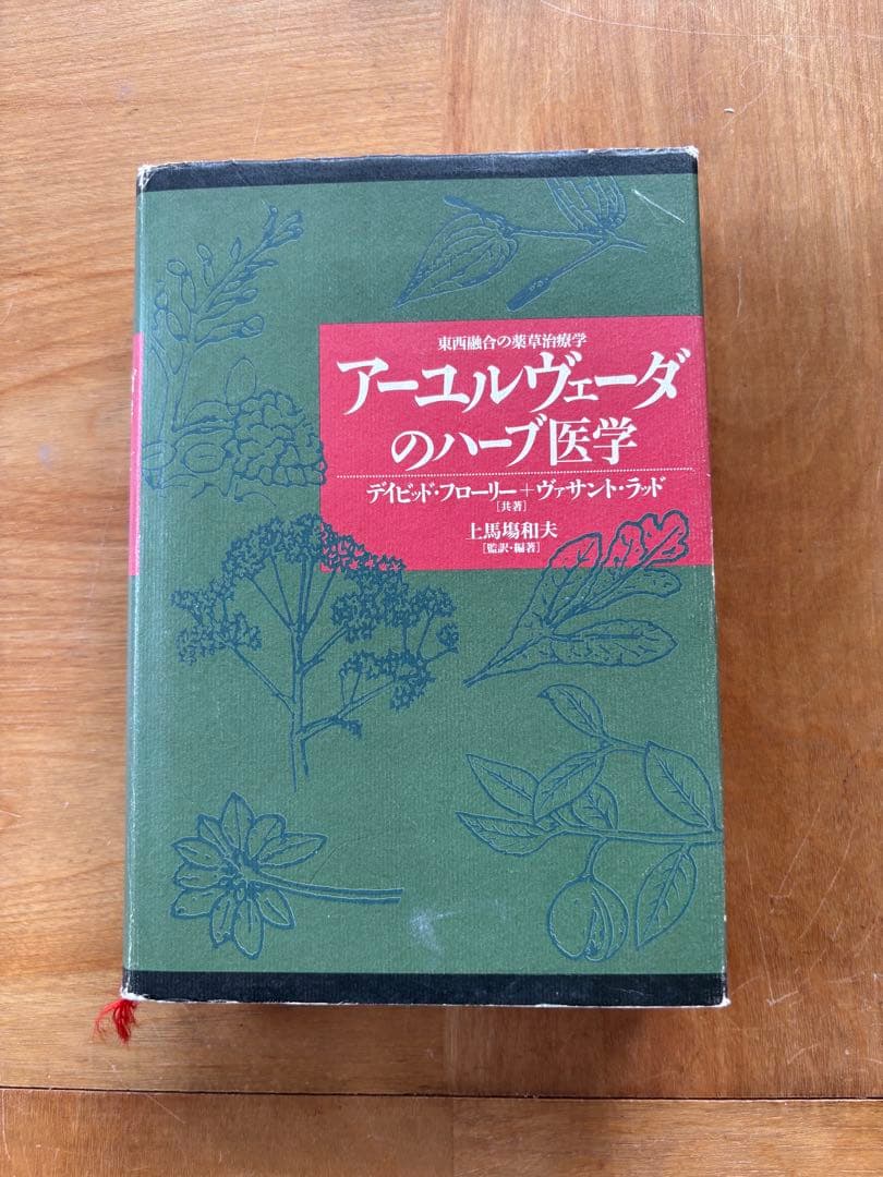 アーユルヴェーダのハーブ医学 : 東西融合の薬草治療薬