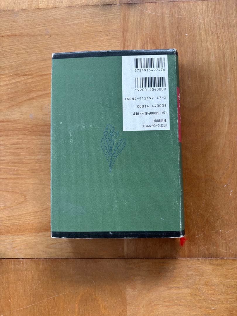 アーユルヴェーダのハーブ医学 : 東西融合の薬草治療薬