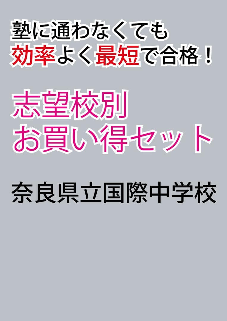 奈良県立国際中学校版　塾に通わなくても効率よく最短で合格  志望校別セット