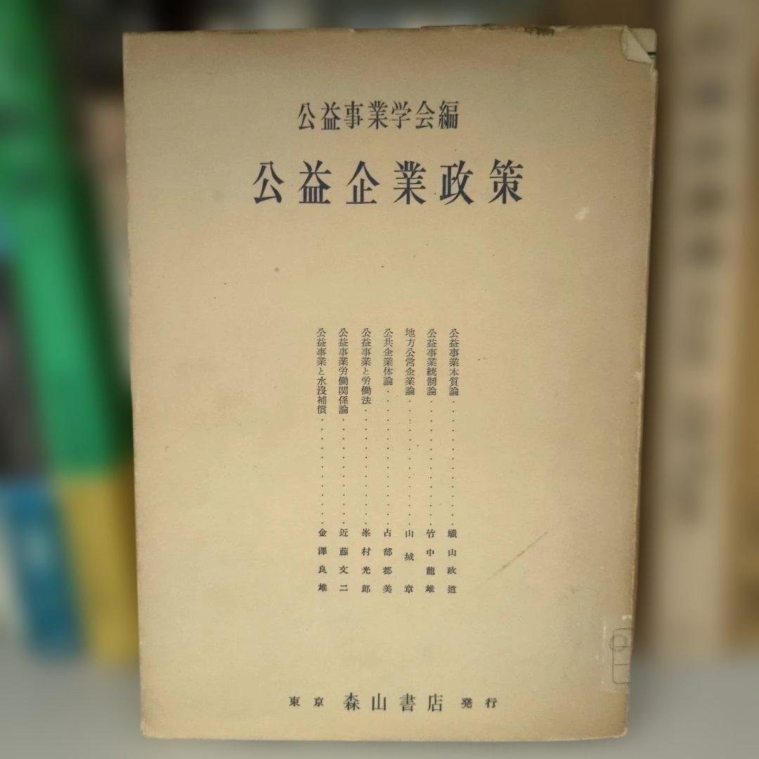 公益企業政策 公益事業学会編 森山書店