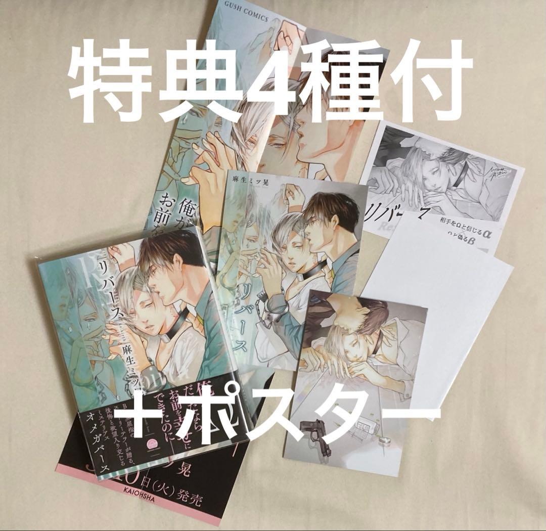 リバース Re：birth　麻生ミツ晃　アニメイト他特典4種＋非売品ポスター付