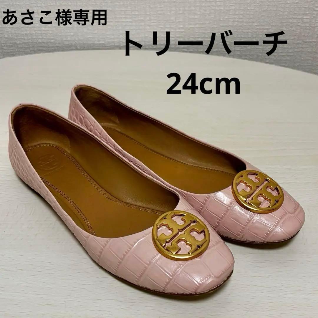 あさこ　トリーバーチ　バレエ　フラットシューズ　クロコ型押し 24cm