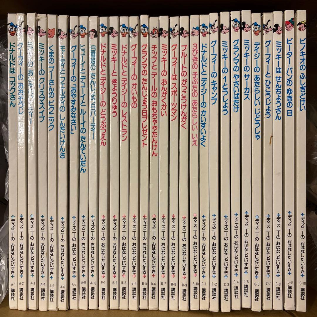 ディズニー　おはなしだいすき　29冊セット