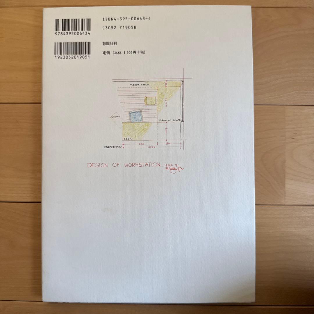 宮脇檀住宅設計塾　眼を養い手を練れ