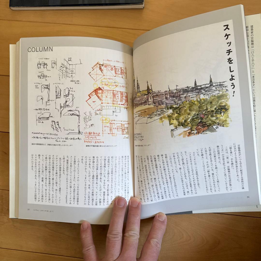 宮脇檀住宅設計塾　眼を養い手を練れ