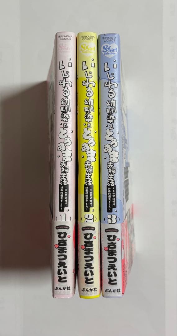 【専用】いじわる幼馴染ととろあま夫婦生活　１・2・3巻　 全巻セット