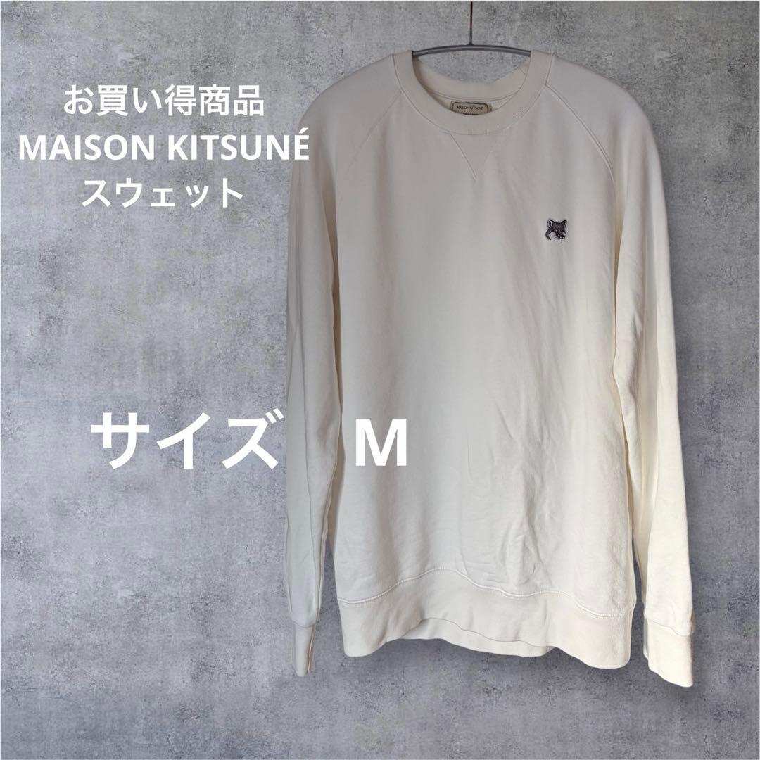【お買い得早い者勝ち】MAISON KITSUNÉ オフホワイト スウェット M