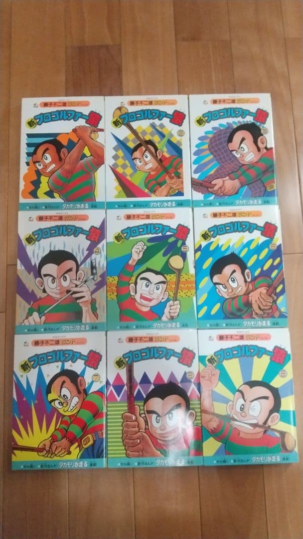 状態〇　新プロゴルファー猿 全巻初版セル画付き 藤子不二雄ランド
