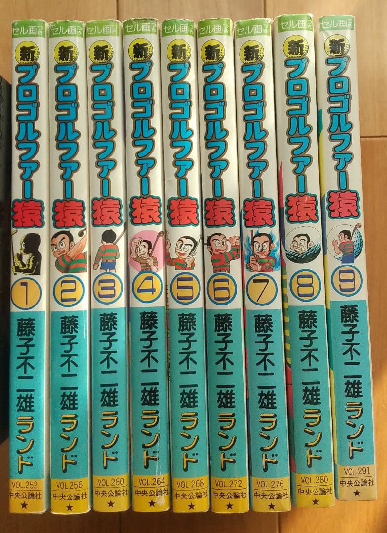 状態〇　新プロゴルファー猿 全巻初版セル画付き 藤子不二雄ランド