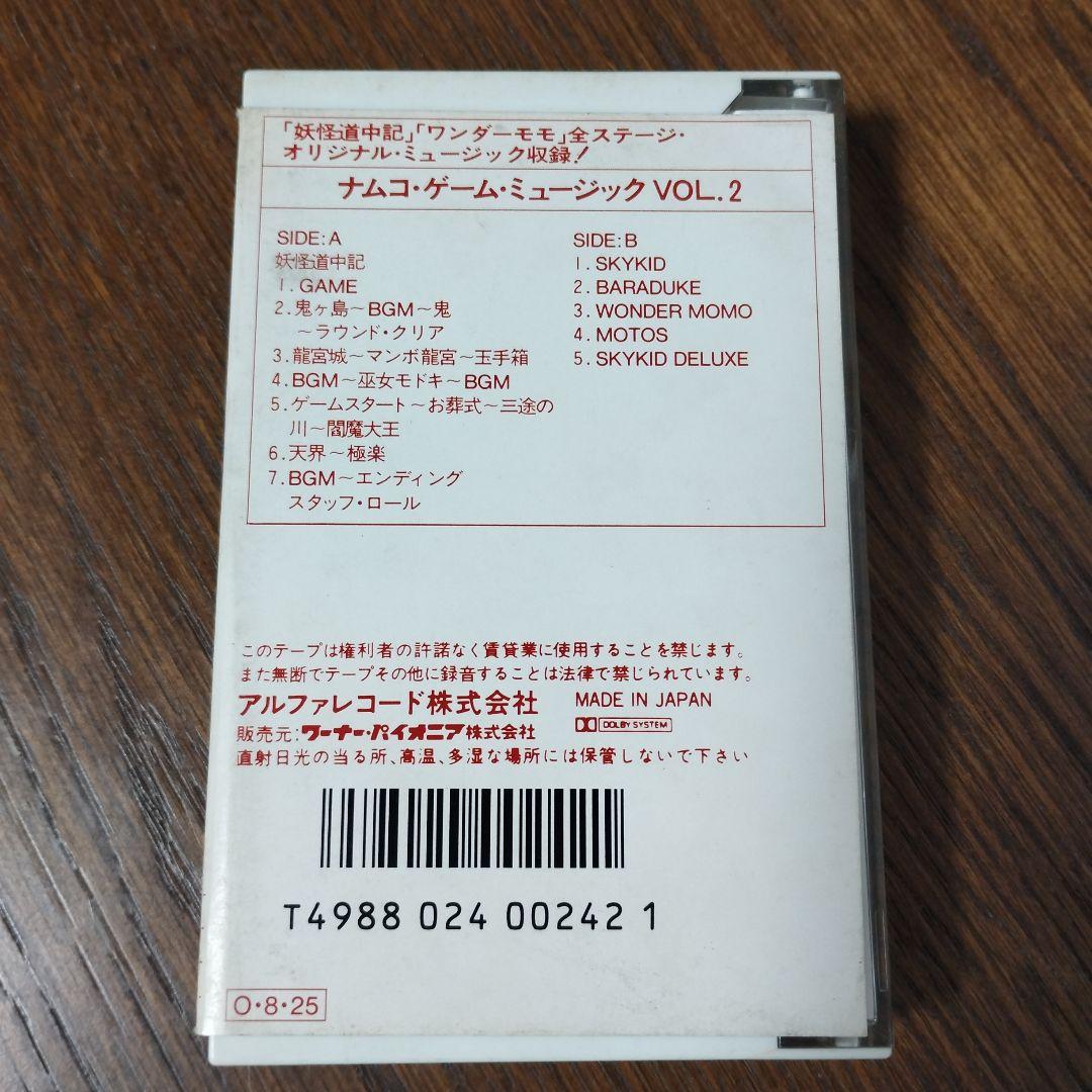 ナムコ・ゲームミュージックvol.2