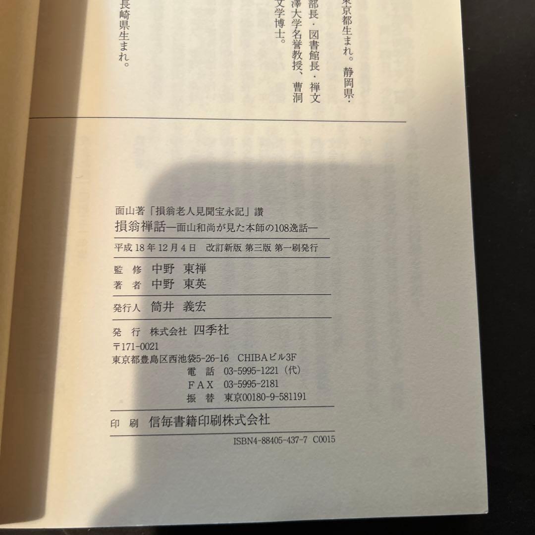 【希少】損翁禅話 : 面山著「損翁老人見聞宝永記」