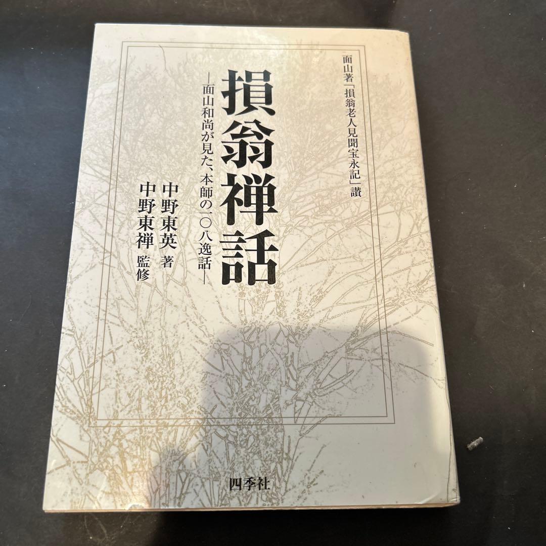 【希少】損翁禅話 : 面山著「損翁老人見聞宝永記」
