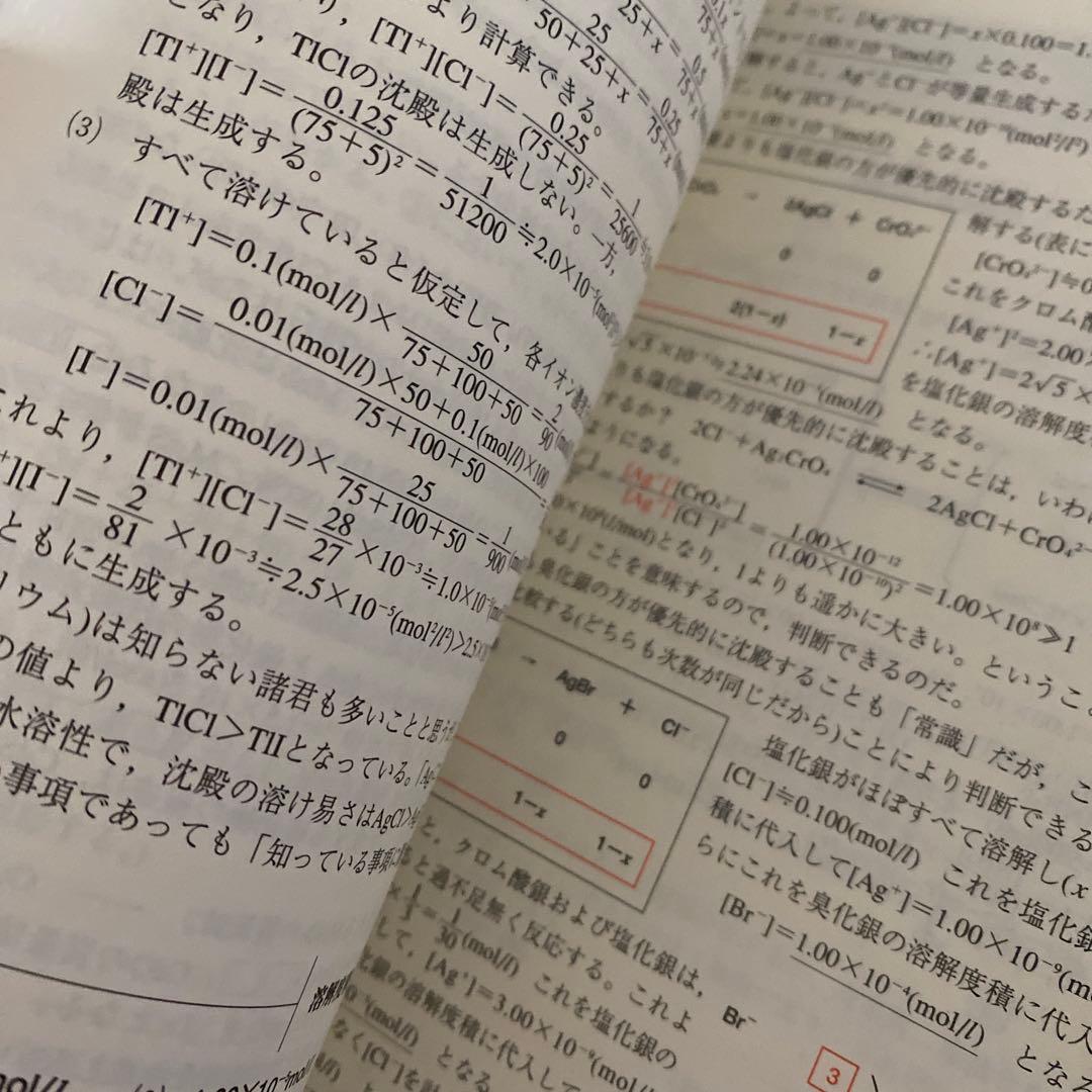 【最難関向の伝説の著書】二見の化学問題集―I・II (ハイクラス編)　二見太郎