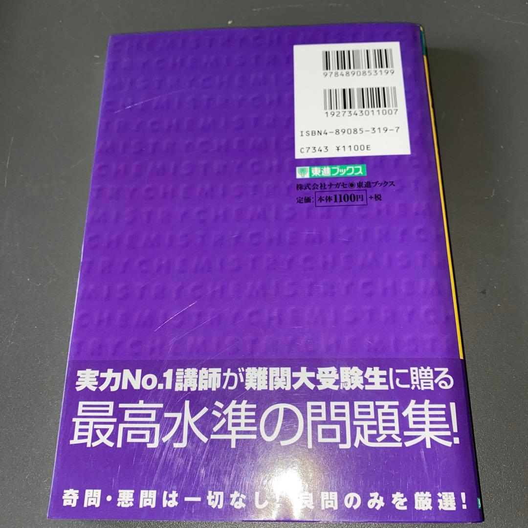 【最難関向の伝説の著書】二見の化学問題集―I・II (ハイクラス編)　二見太郎