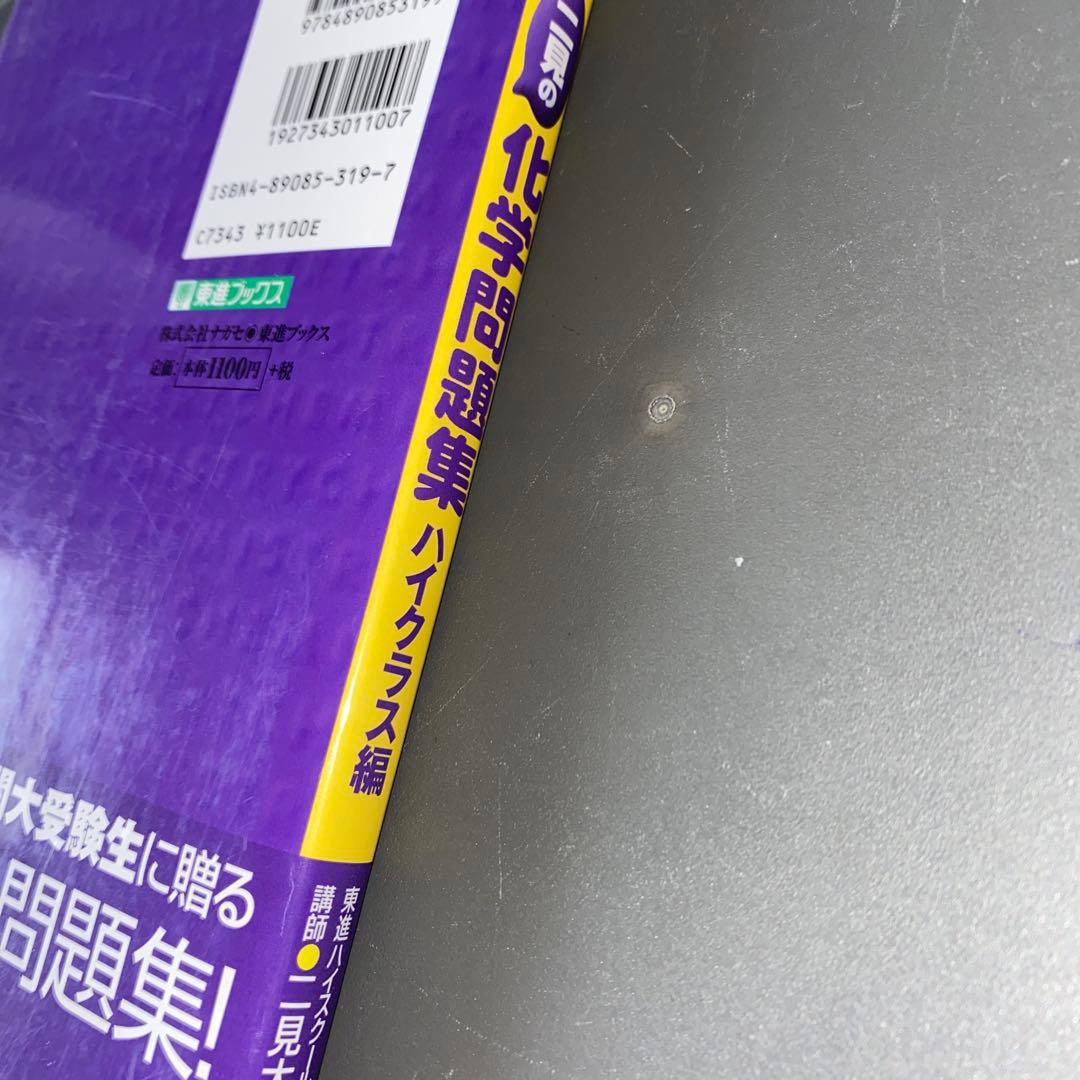 【最難関向の伝説の著書】二見の化学問題集―I・II (ハイクラス編)　二見太郎