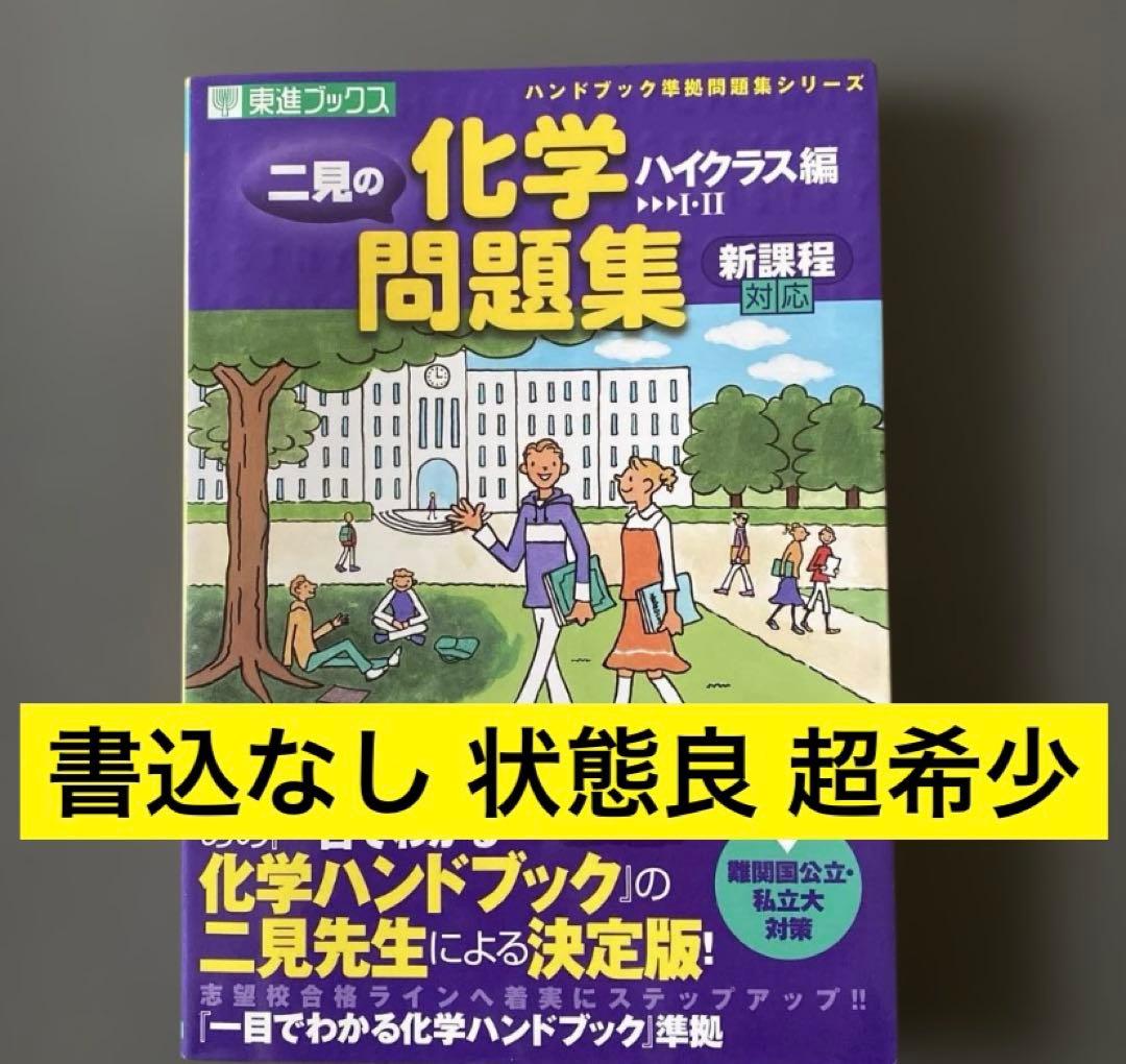 【最難関向の伝説の著書】二見の化学問題集―I・II (ハイクラス編)　二見太郎