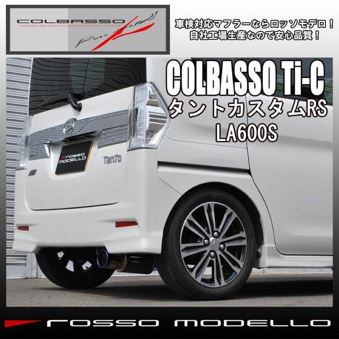 ROSSO MODELLO COLBASSO Ti-C タントカスタム RS