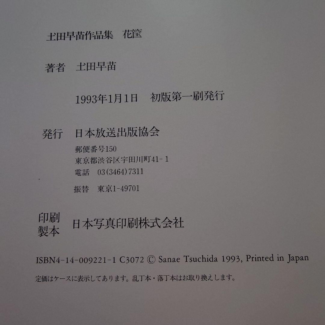 土田早苗作品集 花筐(はながたみ) 市松人形