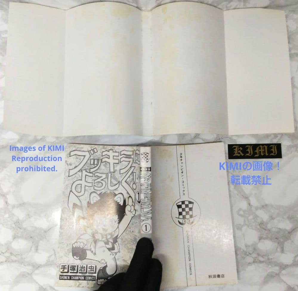 希少 初版 ブッキラによろしく1 手塚治虫漫画全集 コミック 1985 昭和60