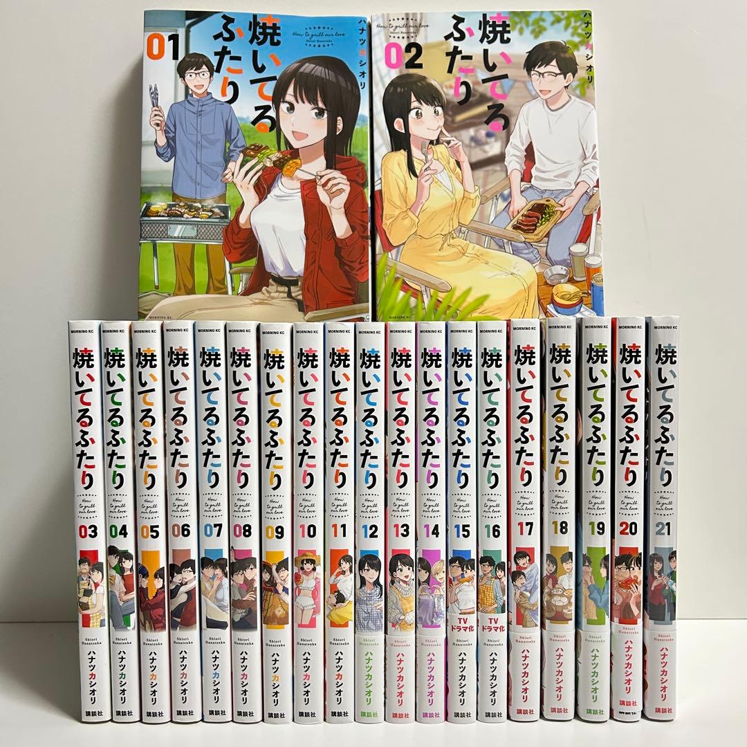 焼いてるふたり 1〜21巻　全巻セット　まとめ売り　漫画　マンガ　全巻