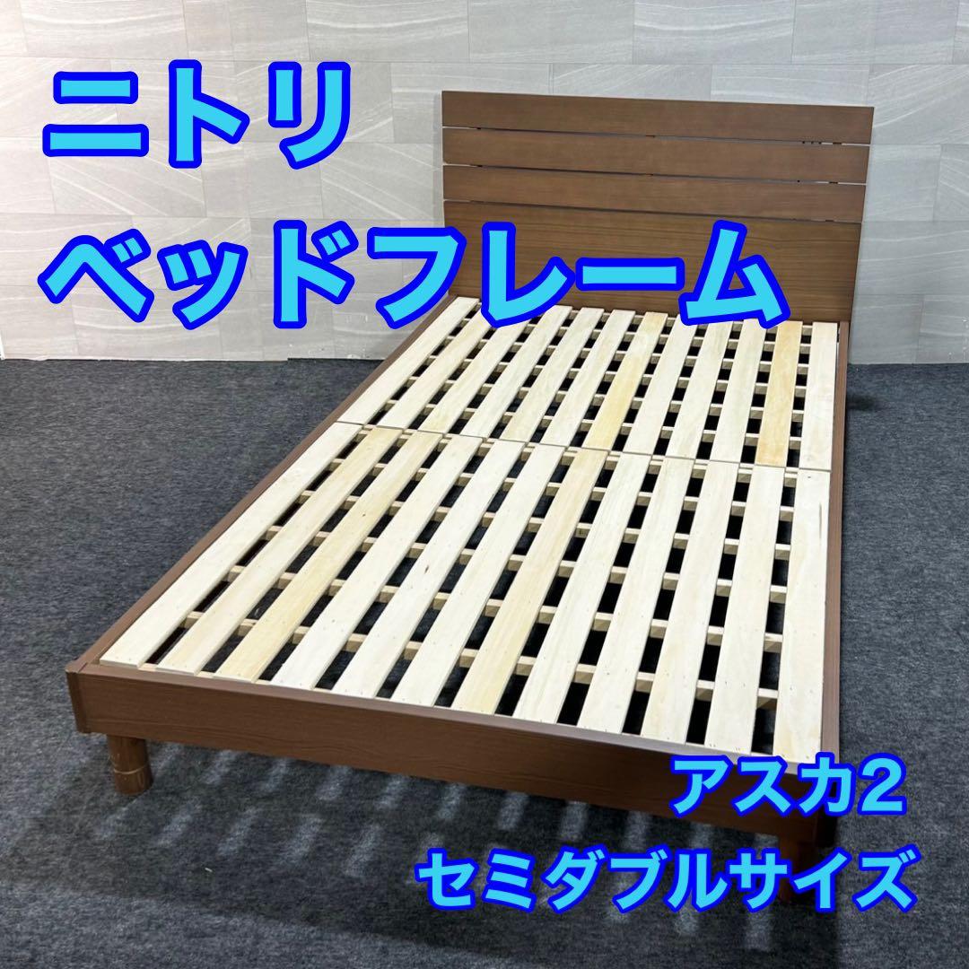NITORI ベッドフレーム セミダブル シンプル コンセント付き d3606