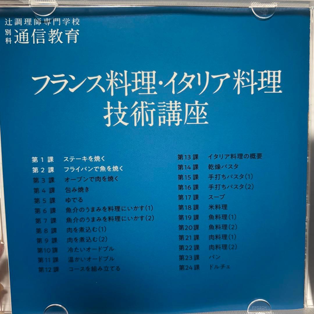 【破格】辻調理師専門学校　美品　通信教育教材　DVD 教科書