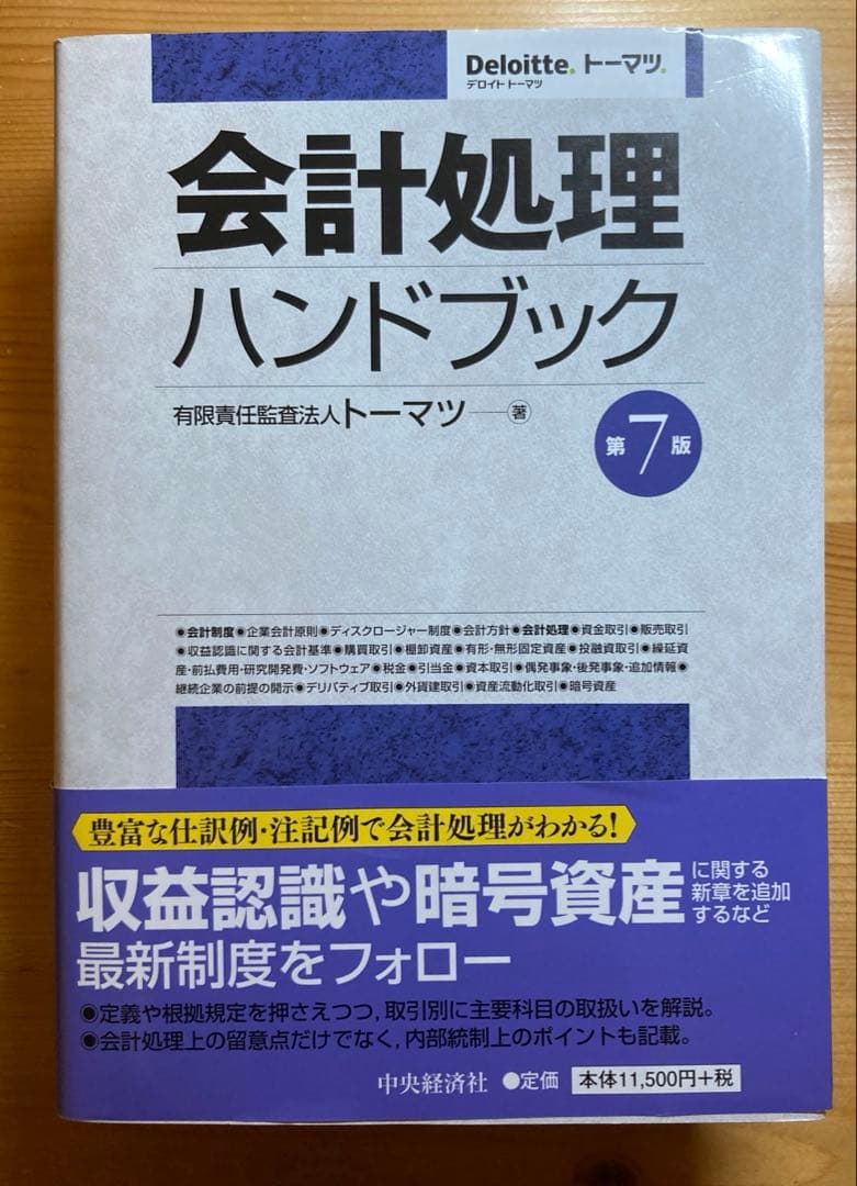 【帯付き】(第7版) 会計処理ハンドブック トーマツ