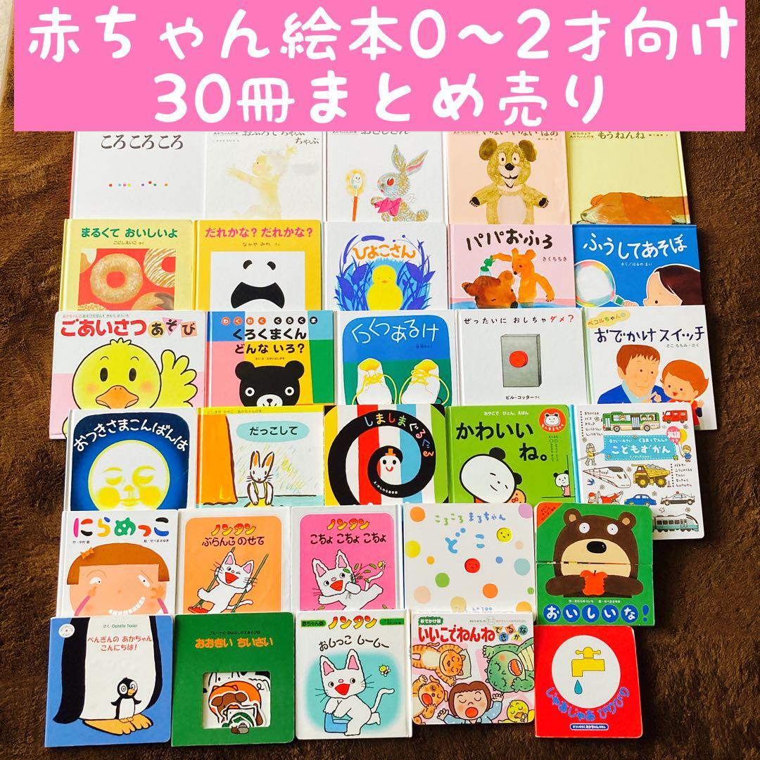 赤ちゃん絵本0〜2才向け　30冊まとめ売り