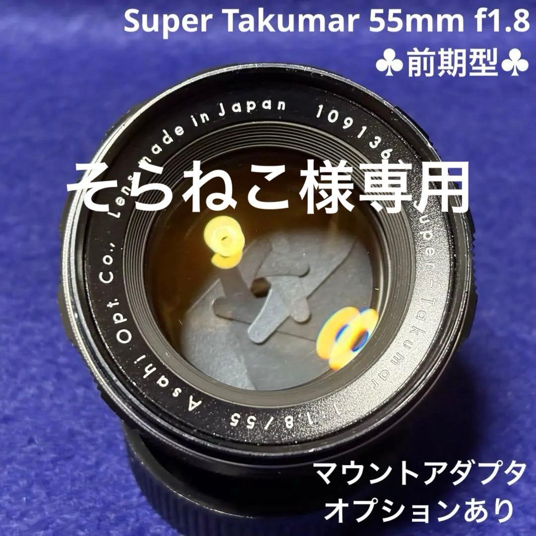 PENTAX Super Takumar 55mm f1.8 前期型 50279
