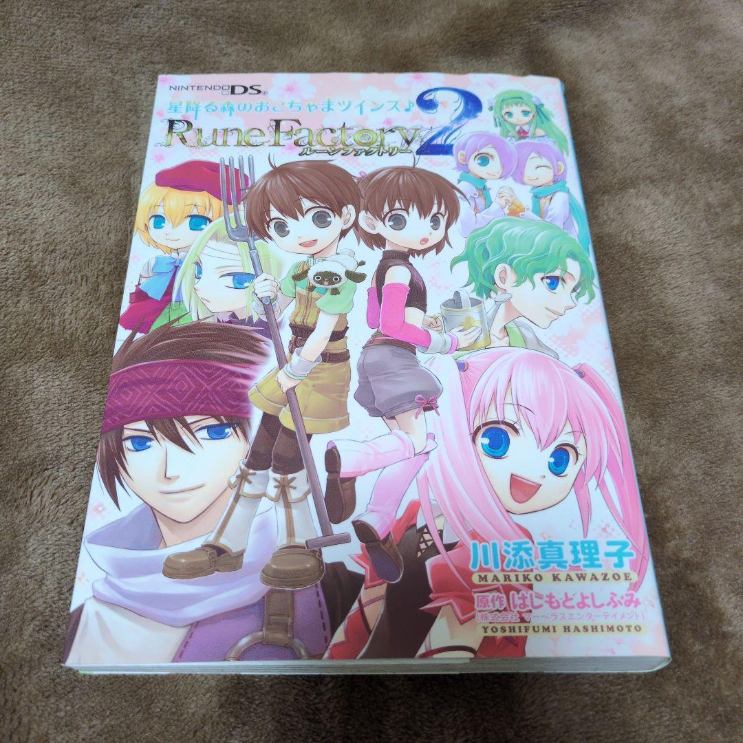 ルーンファクトリー2 星降る森のおこちゃまツインズ♪