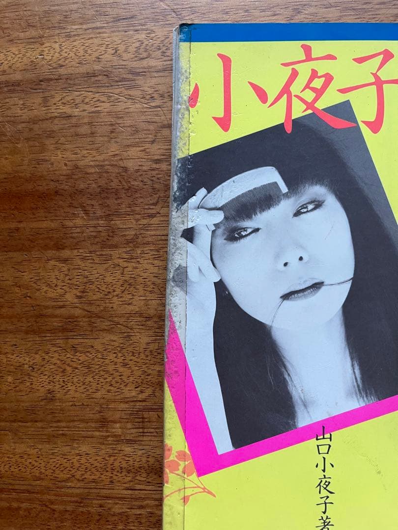 山口　小夜子「小夜子の魅力学」 単行本