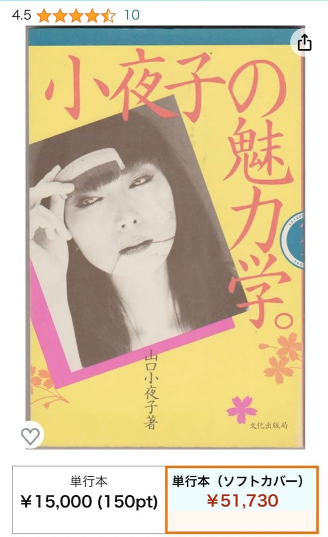 山口　小夜子「小夜子の魅力学」 単行本
