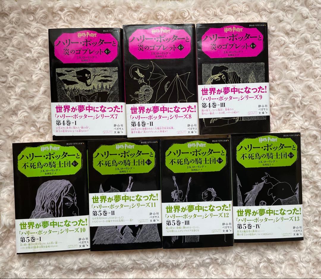 ハリー・ポッター ペガサス文庫 全20巻セット＋呪いの子 全2巻（計22冊）