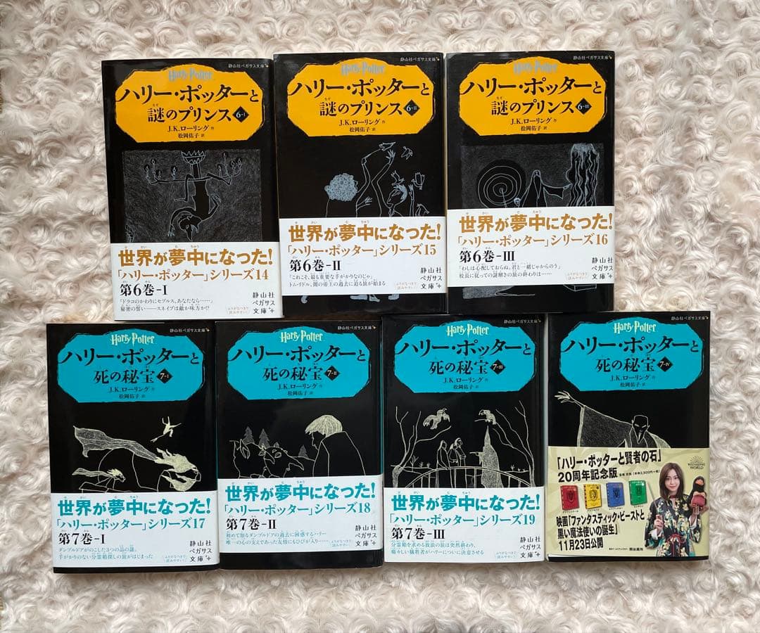 ハリー・ポッター ペガサス文庫 全20巻セット＋呪いの子 全2巻（計22冊）
