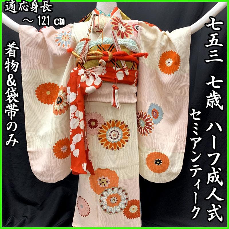 510ag20□七五三 七歳 セミアンティーク 女児 着物&袋帯 金彩 菊□良好