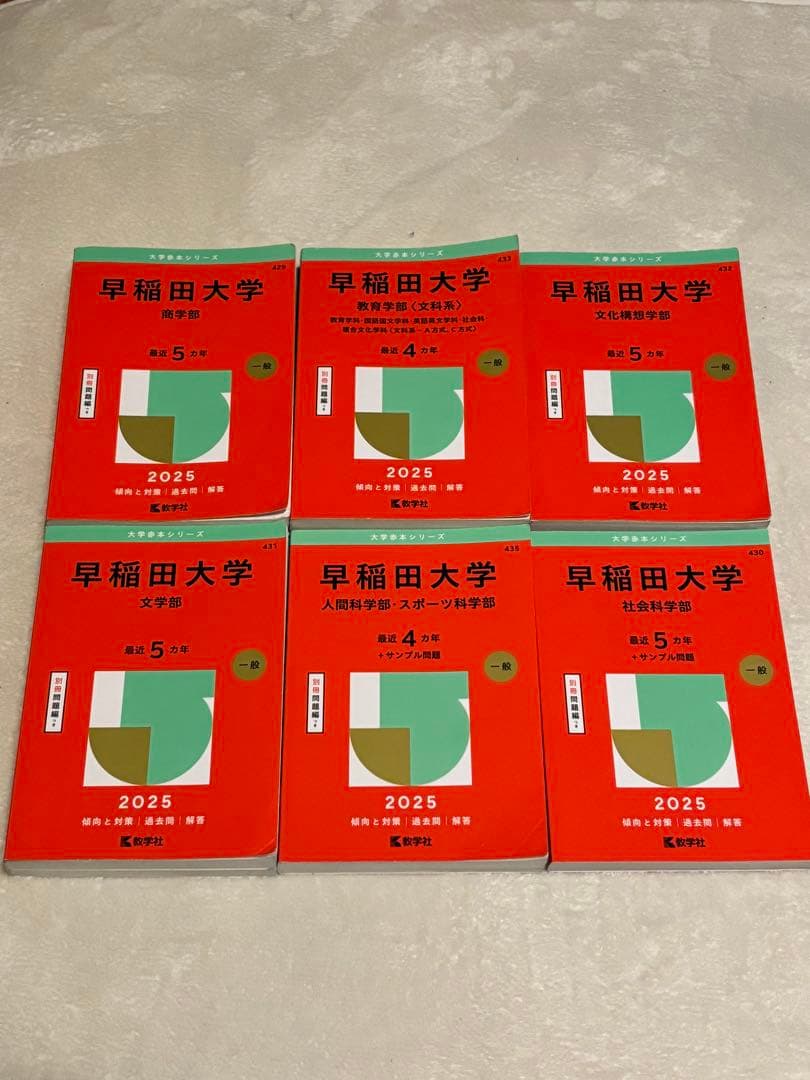 【美品】※バラ売り可/早稲田大学 2025年度 参考書セット