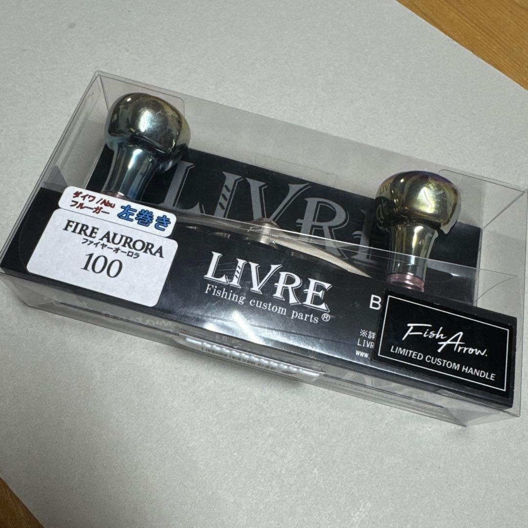 LIVRE FIRE AURORA 100 限定品　リブレカスタムハンドル