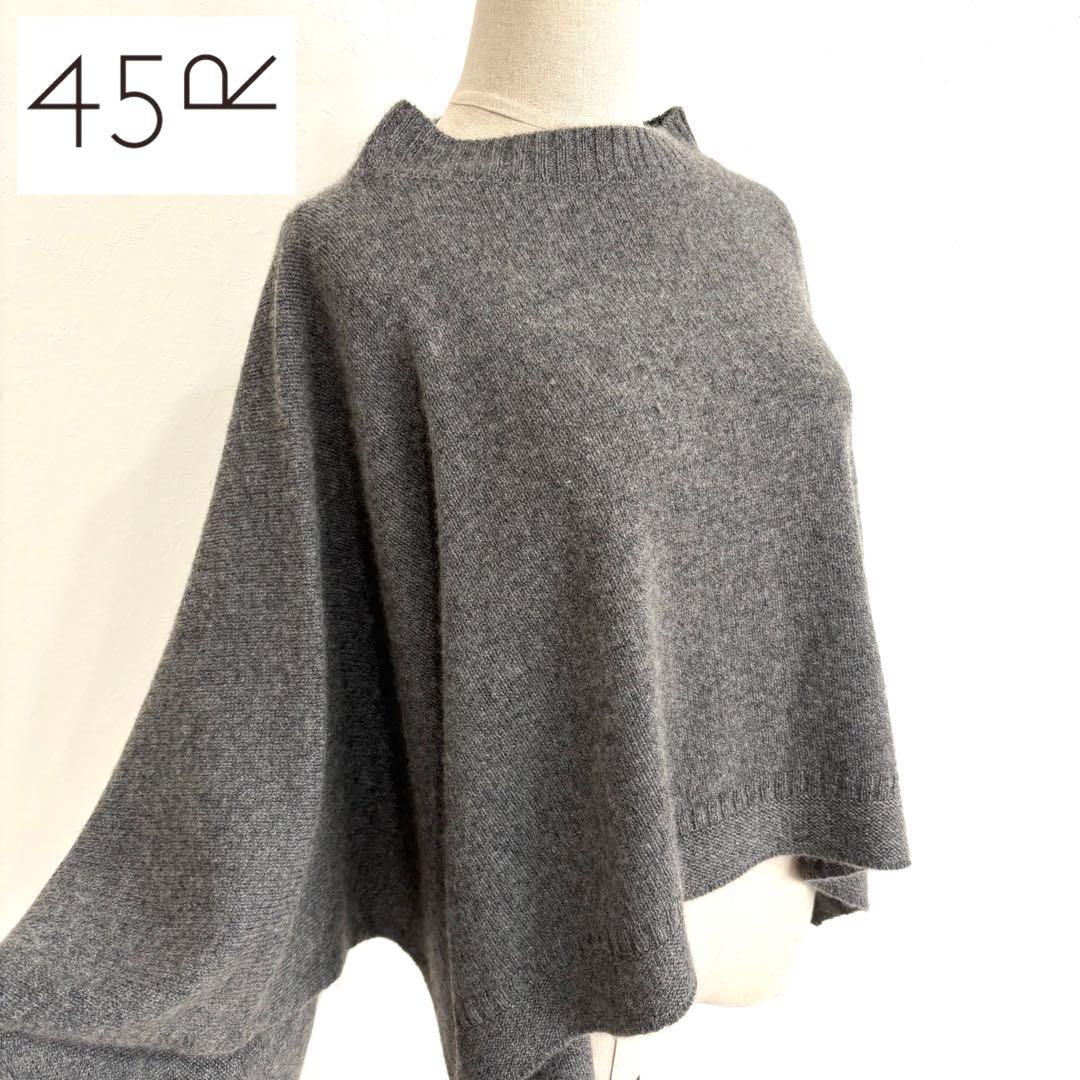 未使用級 45R カシミヤ100％ ケープ ポンチョ グレー アシンメトリー