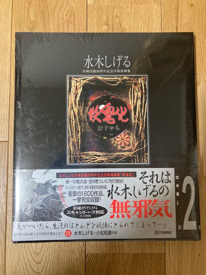 最安値　妖鬼化(むじゃら)　水木しげる50周年記念出版原画集　全8巻　未開封
