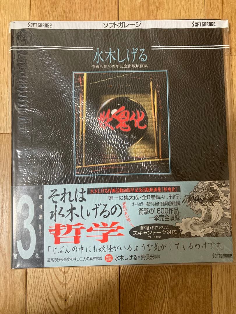 最安値　妖鬼化(むじゃら)　水木しげる50周年記念出版原画集　全8巻　未開封