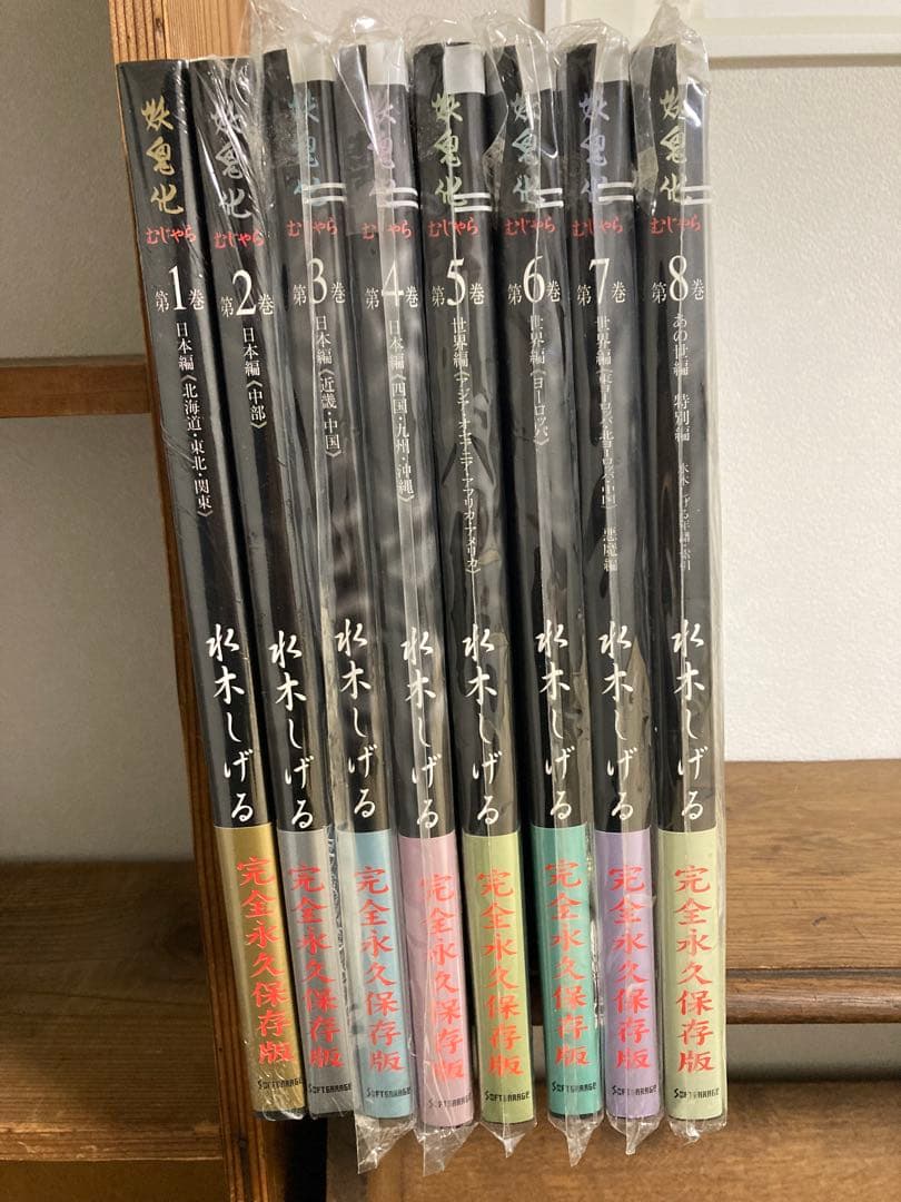 最安値　妖鬼化(むじゃら)　水木しげる50周年記念出版原画集　全8巻　未開封